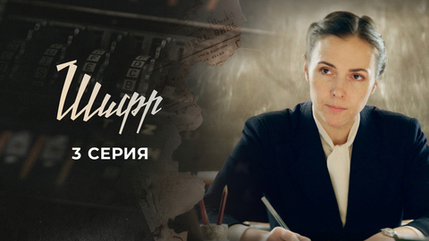 Шифр. 3 серия