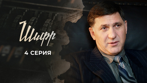 Шифр. 4 серия