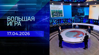 Большая игра. Часть 2. Выпуск от 17.04.2026