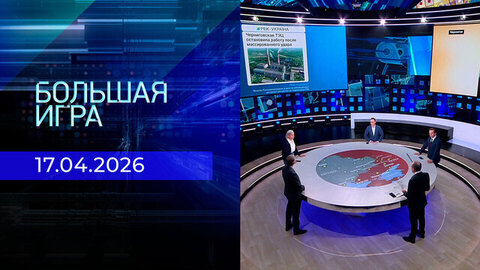 Большая игра. Часть 2. Выпуск от 17.04.2026