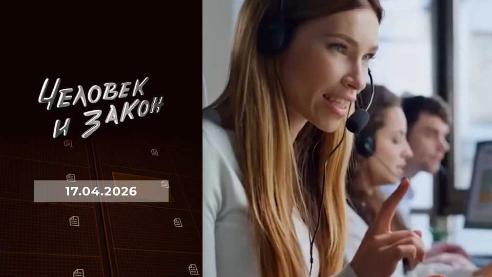 Человек и закон. Выпуск от 17.04.2026
