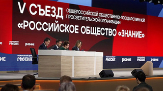 Российское общество «Знание» отмечает пятилетие со дня перезапуска