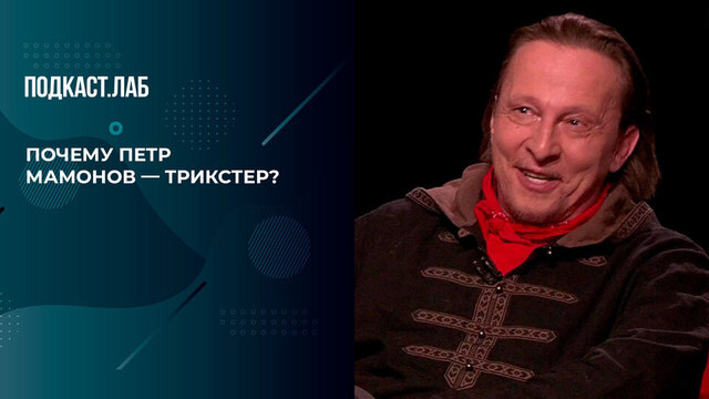 «Аристократ, который вел себя непредсказуемо». Почему Иван Охлобыстин считает Петра Мамонова трикстером? Летописи конца времен. Фрагмент