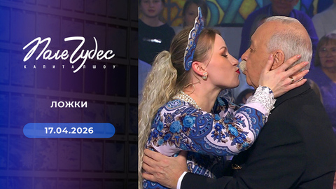 Ложки. Поле чудес