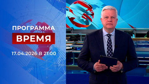 Выпуск программы «Время» от 17.04.2026