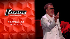 Полуфинал. Голос. Выпуск от 17.04.2026