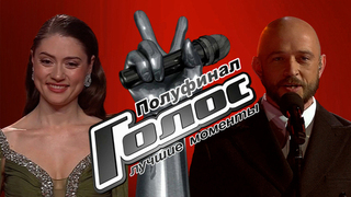 Голос. Полуфинал. Лучшие моменты выпуска от 17.04.2026