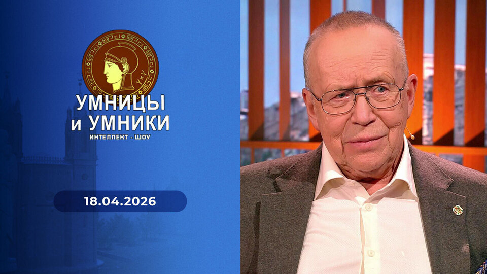 Умницы и умники. Выпуск от 18.04.2026