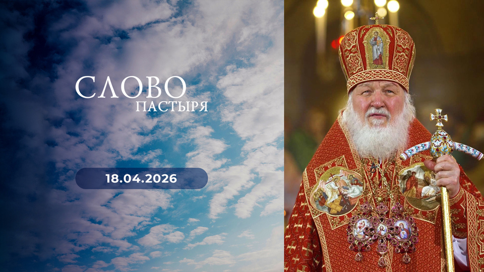 Слово пастыря. Выпуск от 18.04.2026