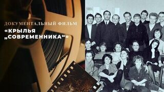 «Крылья „Современника“». Документальный фильм