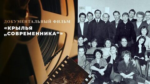 «Крылья „Современника“». Документальный фильм