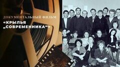 «Крылья „Современника“». Документальный фильм