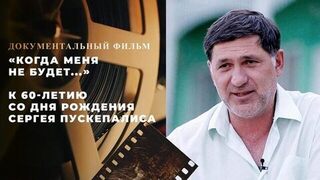 «Когда меня не будет...» Документальный фильм к 60-летию со дня рождения Сергея Пускепалиса