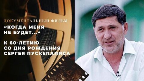 «Когда меня не будет...» Документальный фильм к 60-летию со дня рождения Сергея Пускепалиса