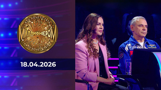 Кто хочет стать миллионером? Выпуск от 18.04.2026