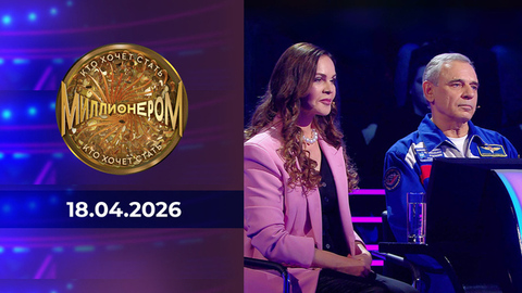 Кто хочет стать миллионером? Выпуск от 18.04.2026