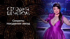 Звездные диеты. Сегодня вечером