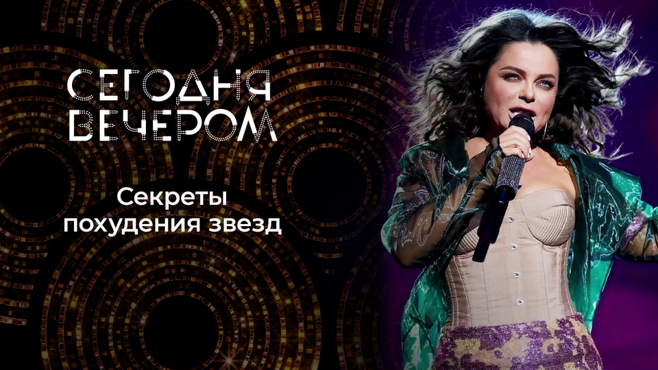 Звездные диеты. Сегодня вечером. Выпуск от 18.04.2026