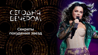 Звездные диеты. Сегодня вечером