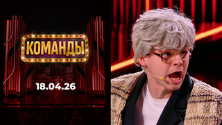 Команды. Выпуск от 18.04.2026