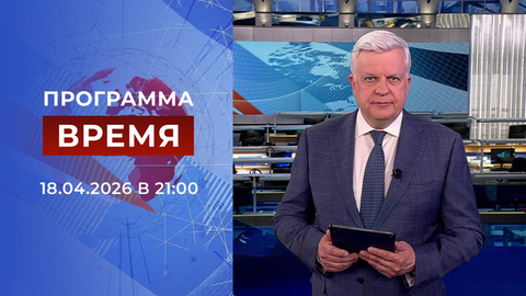 Выпуск программы «Время» от 18.04.2026