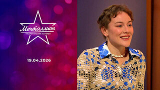 Мечталлион. Национальная лотерея. Выпуск от 19.04.2026