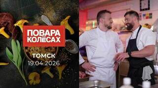 Томск. Повара на колесах