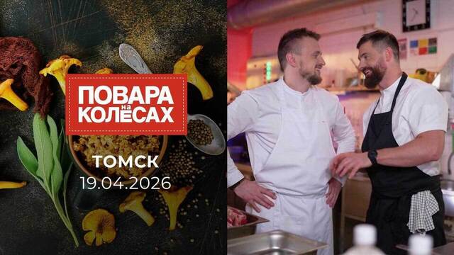 Томск. Повара на колесах