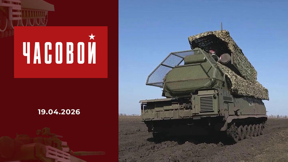 Армейская ПВО. Защитники неба! Часовой. Выпуск от 19.04.2026