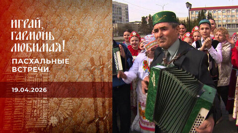 Пасхальные встречи. Играй, гармонь любимая! Выпуск от 19.04.2026