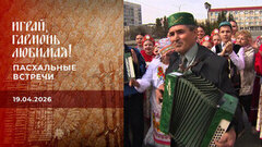 Пасхальные встречи. Играй, гармонь любимая! 