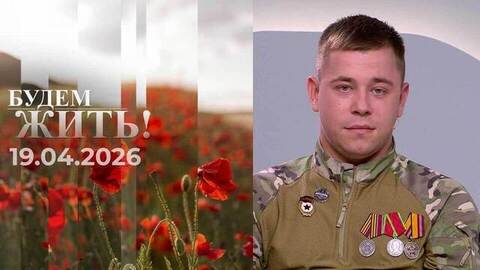 Будем жить! Выпуск от 19.04.2026