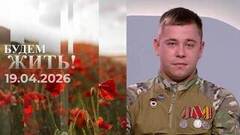 Будем жить! Выпуск от 19.04.2026