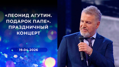  «Леонид Агутин. Подарок папе». Праздничный концерт