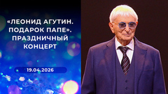  «Леонид Агутин. Подарок папе». Праздничный концерт