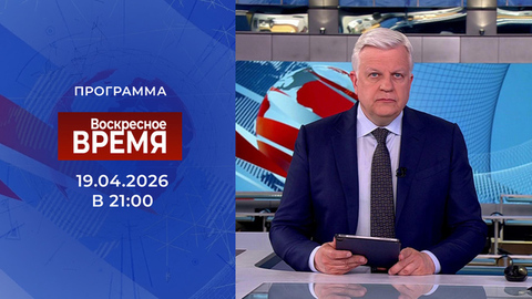 Выпуск программы «Время» от 19.04.2026