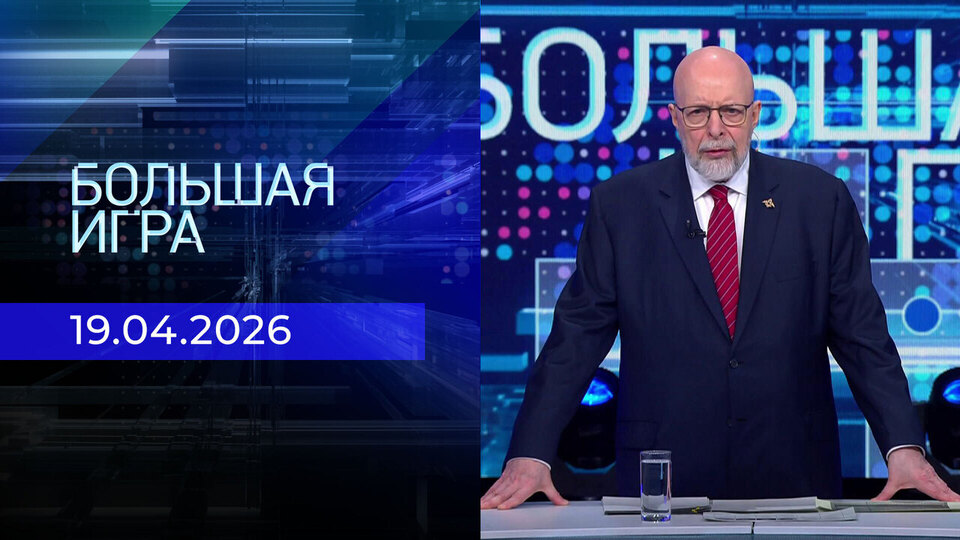 Большая игра. Выпуск от 19.04.2026
