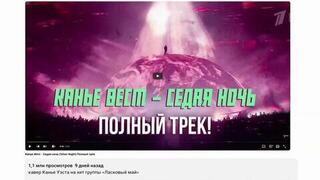 Кавер-версия песни «Седая ночь» в «исполнении» Канье Уэста возглавила мировые чарты