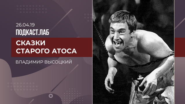 Сказки старого Атоса. Владимир Высоцкий. Выпуск от 19.04.2026
