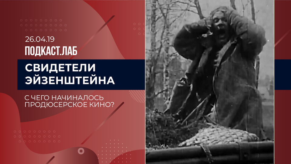 Свидетели Эйзенштейна. С чего начиналось продюсерское кино? Выпуск от 19.04.2026