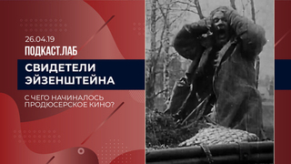 Свидетели Эйзенштейна. С чего начиналось продюсерское кино? Выпуск от 19.04.2026