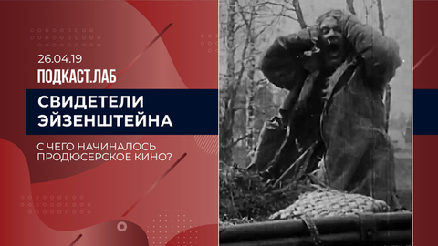 Свидетели Эйзенштейна. С чего начиналось продюсерское кино? Выпуск от 19.04.2026