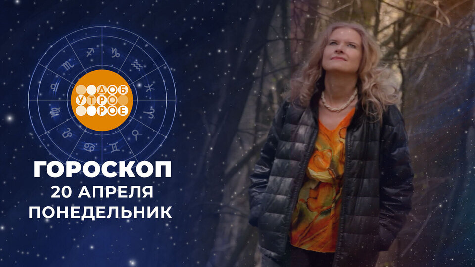 Гороскоп на 20 апреля. Доброе утро. Фрагмент выпуска от 20.04.2026