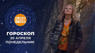 Гороскоп на 20 апреля. Доброе утро. Фрагмент 