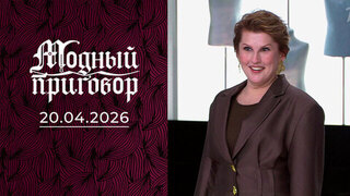 Цветочный плен: любовь изменила жизнь и гардероб. Модный приговор. Выпуск от 20.04.2026