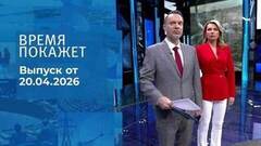 Время покажет. Часть 1. Выпуск от 20.04.2026