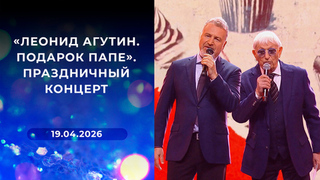  «Леонид Агутин. Подарок папе». Праздничный концерт