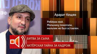 Арарат Кещян прокомментировал ситуацию со своим внебрачным сыном