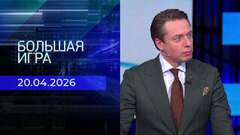 Большая игра. Часть 2. Выпуск от 20.04.2026