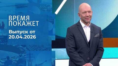 Время покажет. Часть 2. Выпуск от 20.04.2026
